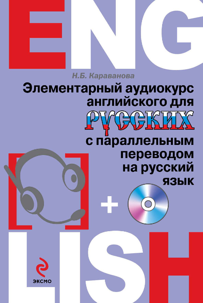 ЭЛЕМЕНТАРНЫЙ АНГЛИЙСКИЙ ДЛЯ РУССКИХ