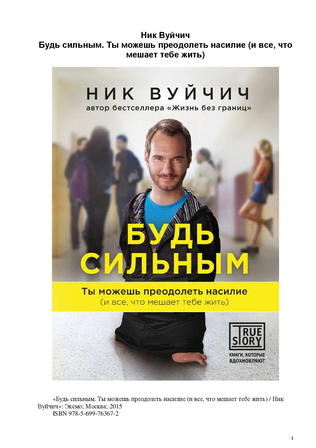 БУДЬ СИЛЬНЫМ. ТЫ МОЖЕШЬ ПРЕОДОЛЕТЬ НАСИЛИЕ (И ВСЕ, ЧТО МЕШАЕТ ТЕБЕ ЖИТЬ)