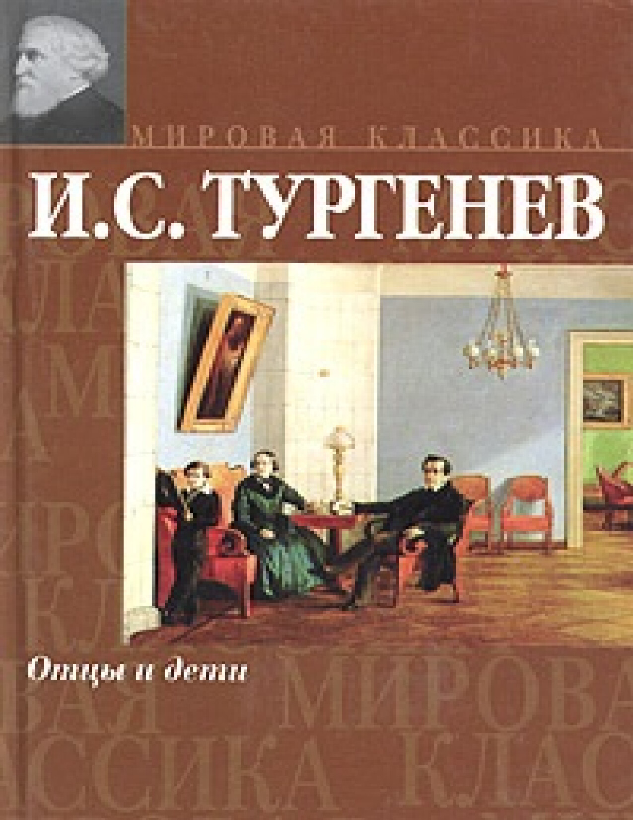 ОТЦЫ И ДЕТИ. ИВАН ТУРГЕНЕВ