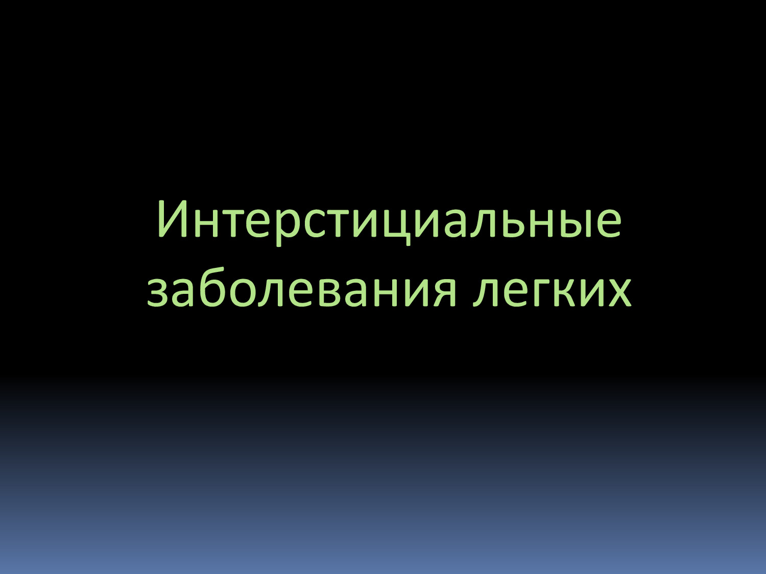 ИЗЛ