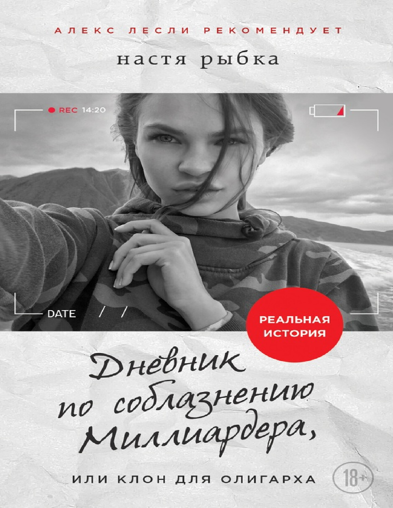ДНЕВНИК ПО СОБЛАЗНЕНИЮ МИЛЛИАРДЕРА