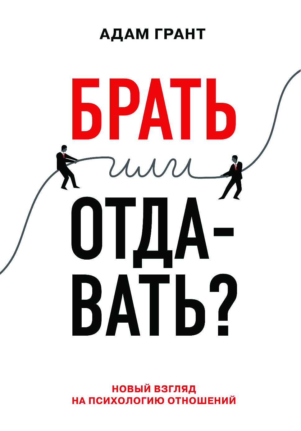 БРАТЬ ИЛИ ОТДАВАТЬ