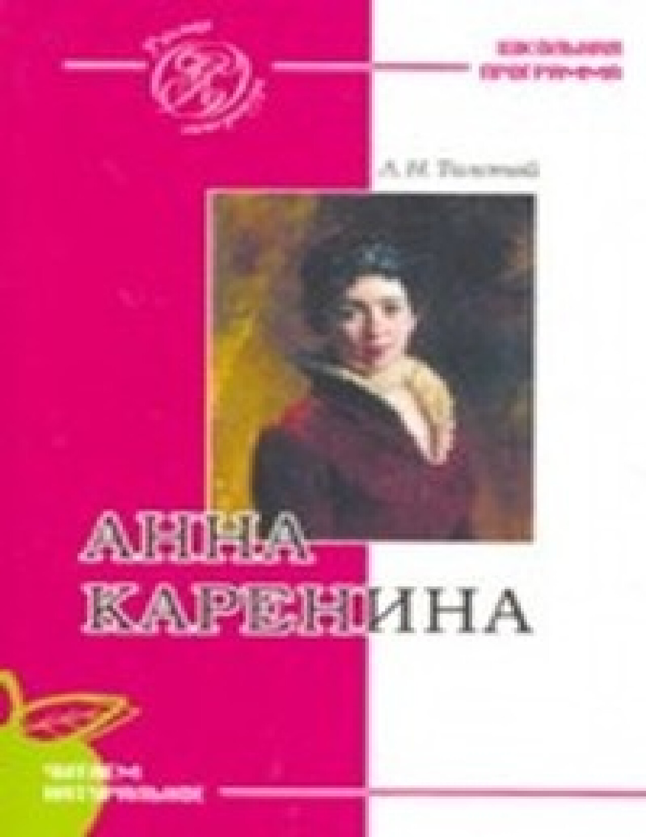 АННА КАРЕНИНА. ЛЕВ ТОЛСТОЙ