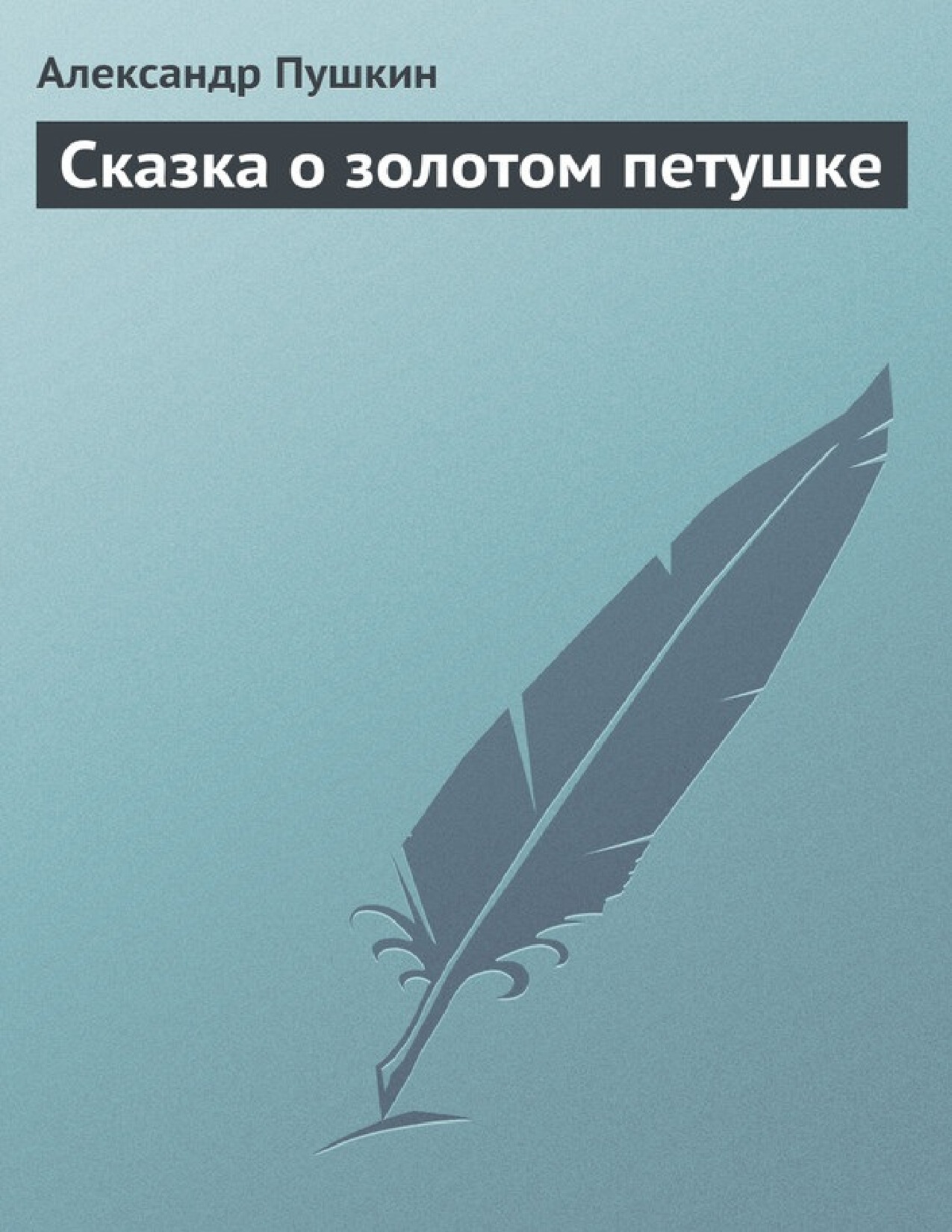 СКАЗКА О ЗОЛОТОМ ПЕТУШКЕ