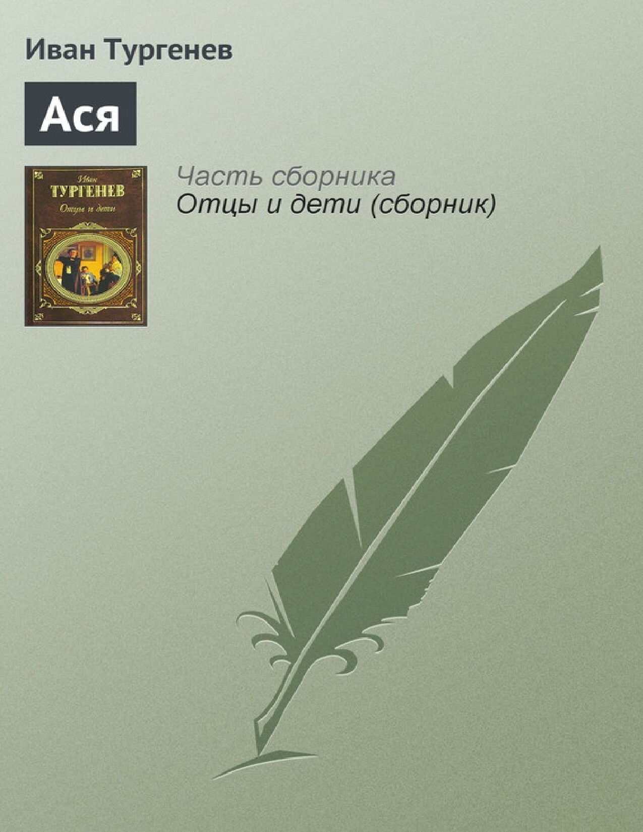 АСЯ