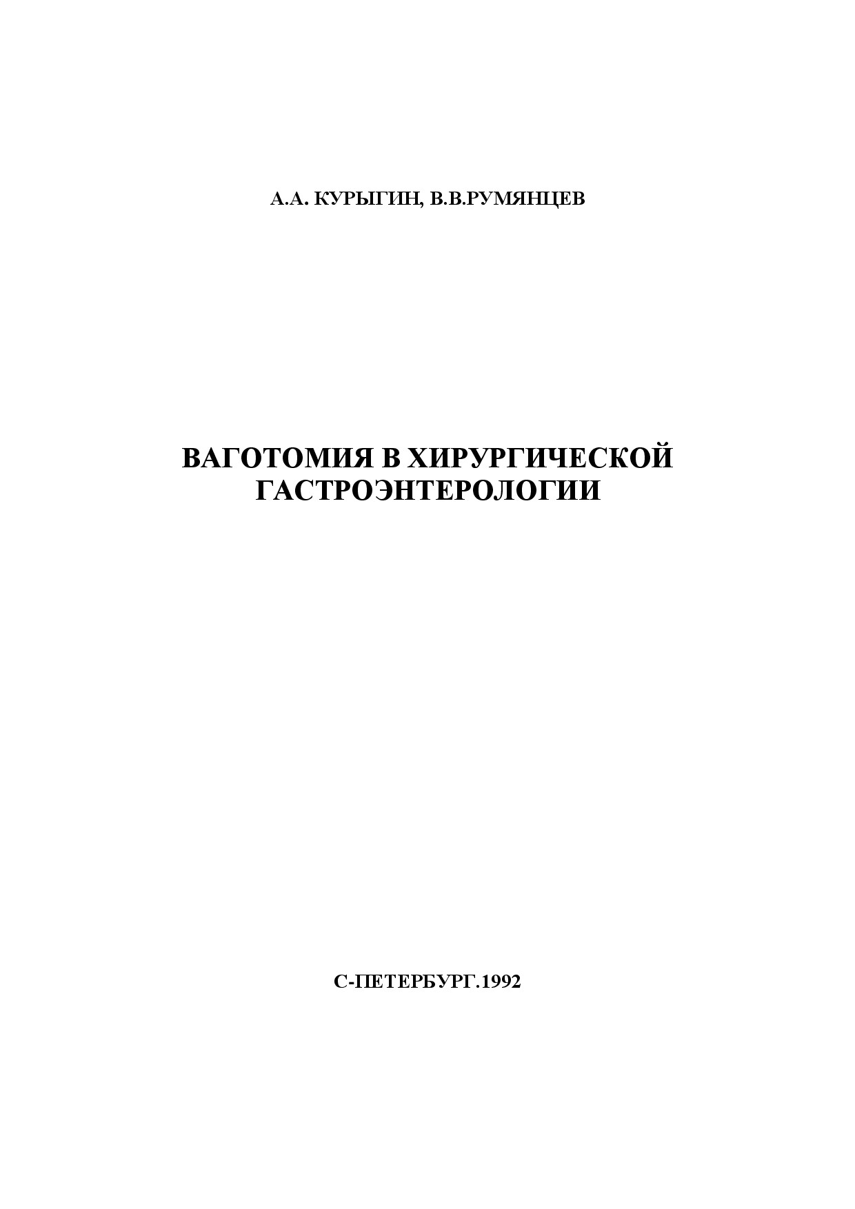 ВАГОТОМИЯ В ХИРУРГИЧЕСКОЙ ГАСТРОЭНТЕРОЛОГИИ. А.А.КУРЫГИН. 1992Г