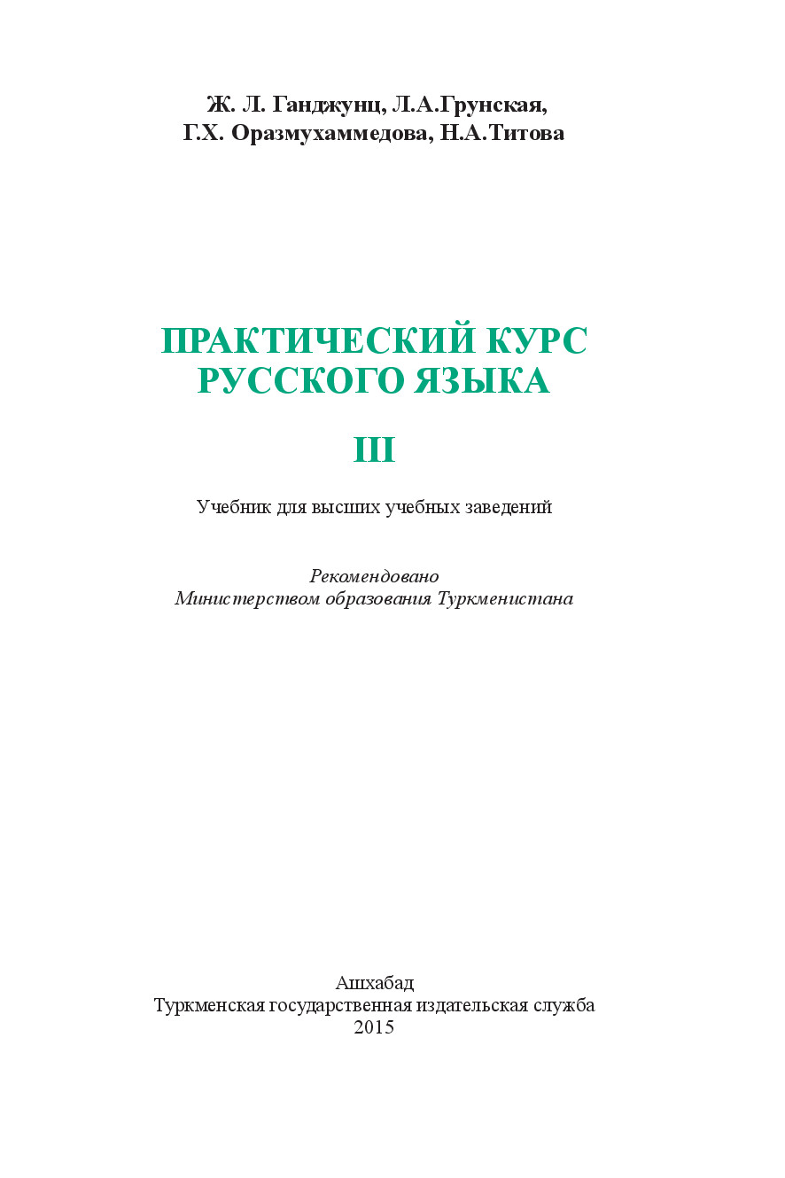 ПРАКТИЧЕСКИЙ КУРС РУССКОГО ЯЗЫКА II