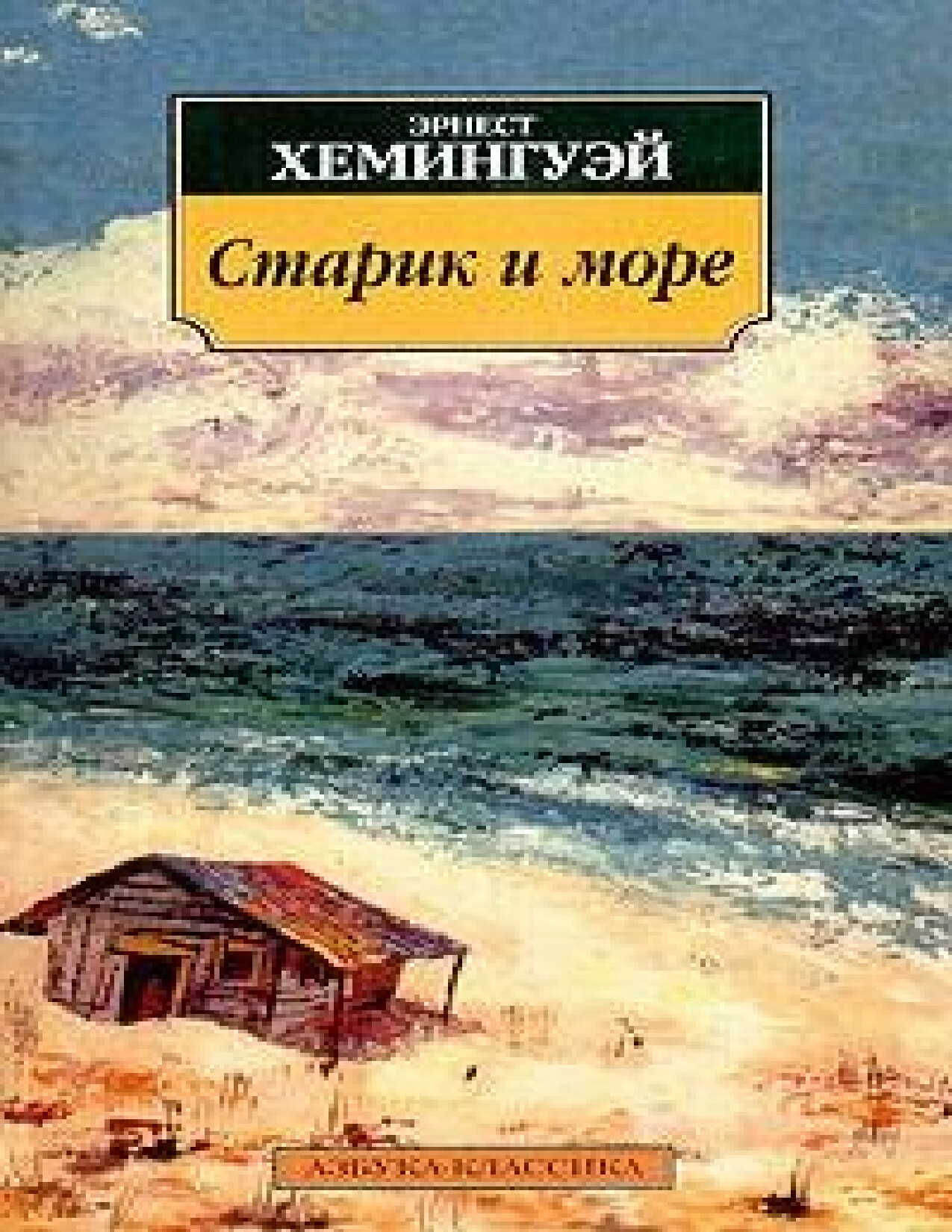 СТАРИК И МОРЕ