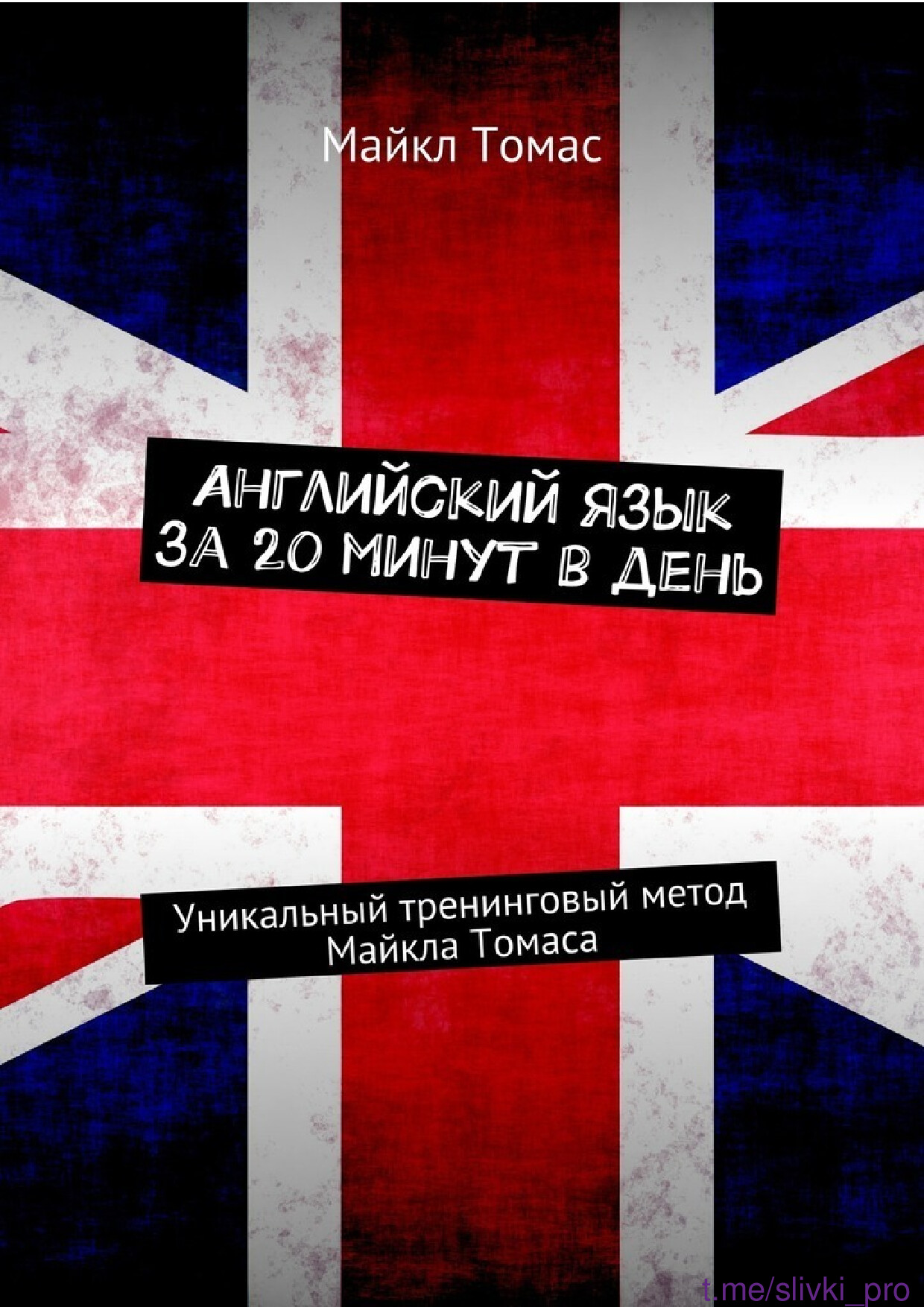 АНГЛ ЯЗЫК ЗА 20 МИН В ДЕНЬ