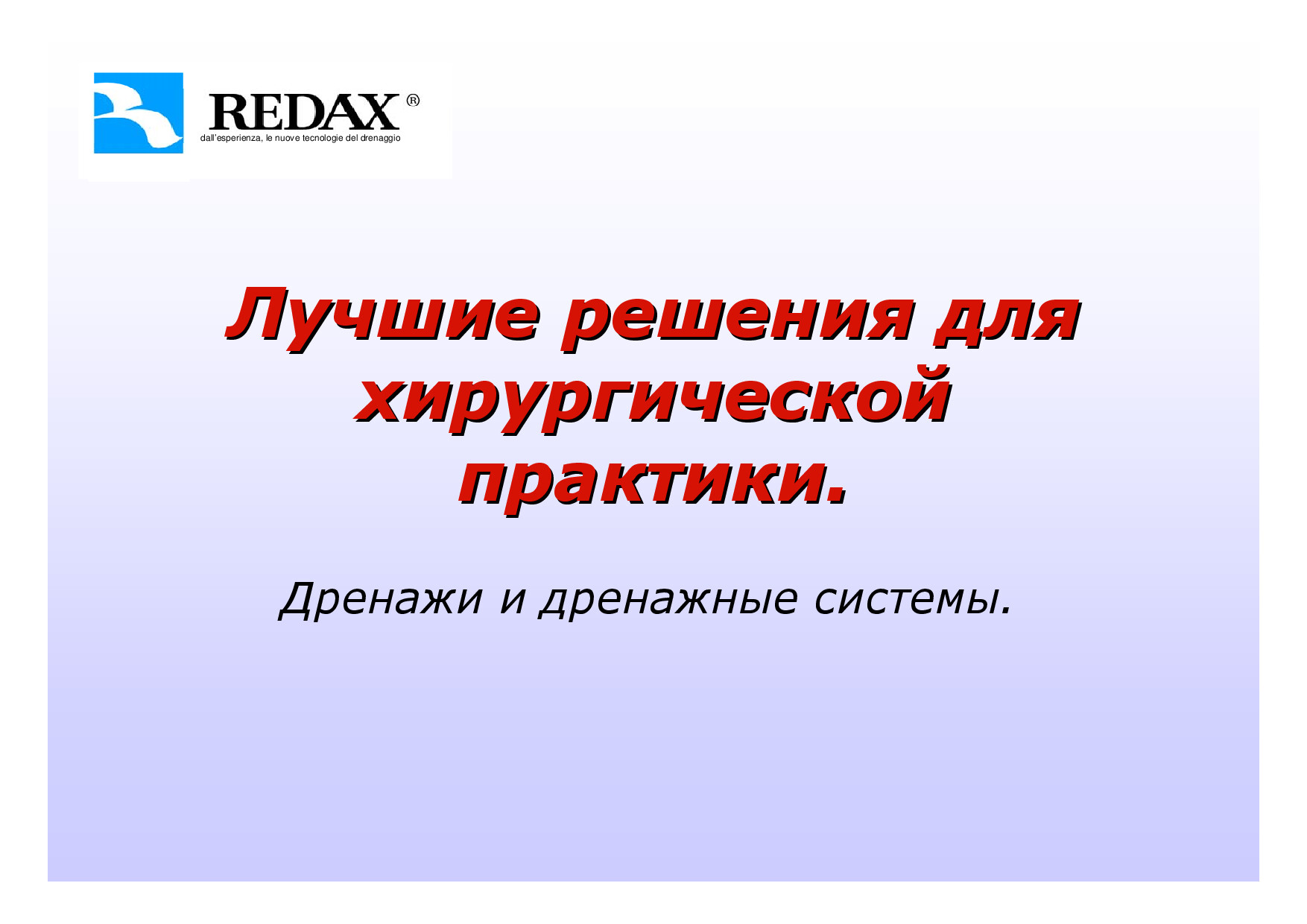 ДРЕНАЖИ REDAX