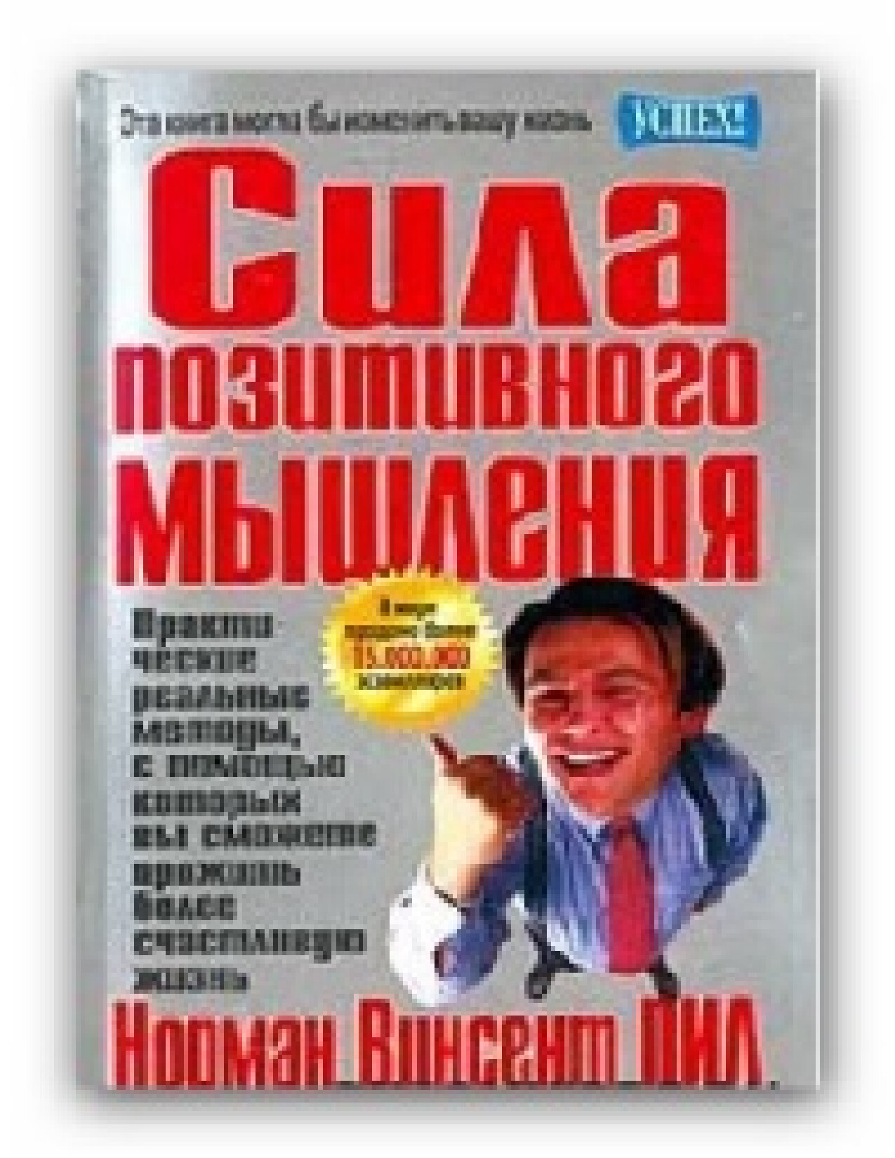 СИЛА ПОЗИТИВНОГО МЫШЛЕНИЯ. НОРМАН ВИНСЕНТ ПИЛ