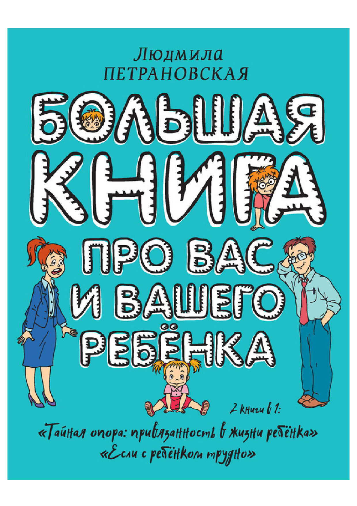 ЛЮДМИЛА ПЕТРАНОВСКАЯ БОЛЬШАЯ КНИГА ПРО ВАС И ВАШЕГО РЕБЕНКА