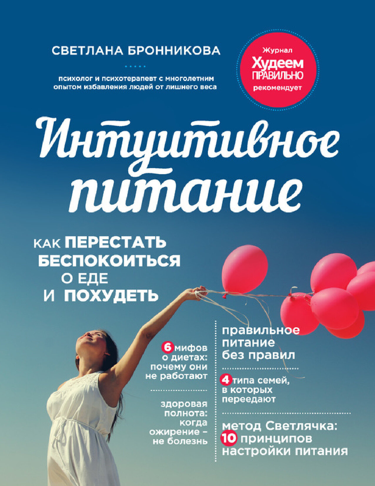 ИНТУИТИВНОЕ ПИТАНИЕ КАК ПЕРЕСТАТЬ БЕСПОКОИТЬСЯ О ЕДЕ И ПОХУДЕТЬ
