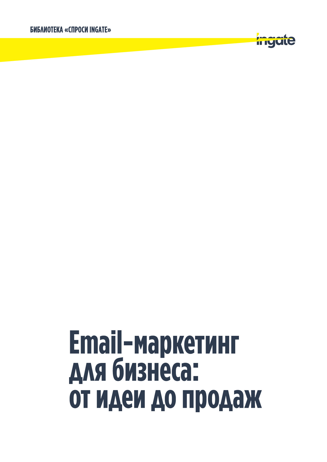EMAIL МАРКЕТИНГ ДЛЯ БИЗНЕСА ОТ ИДЕИ ДО ПРОДАЖ