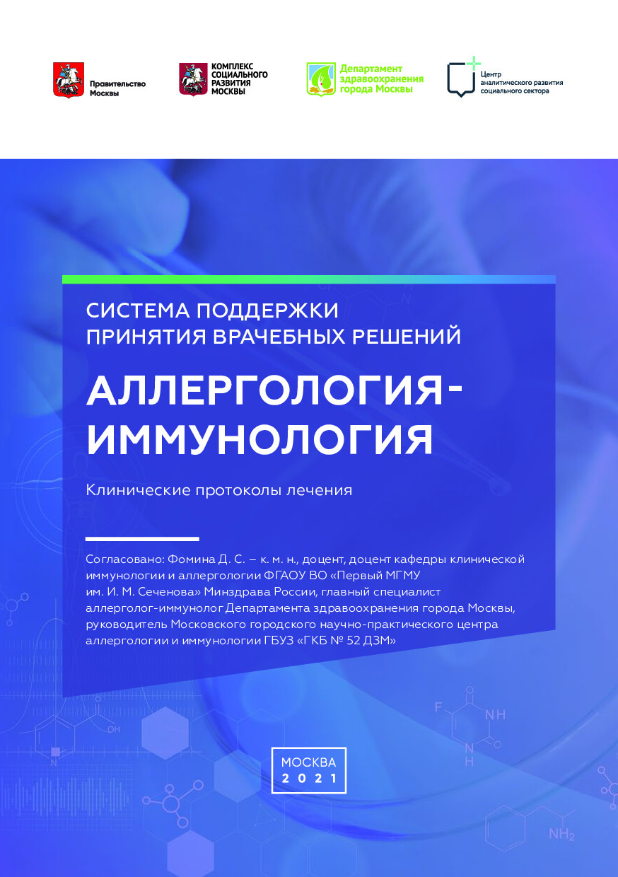 СППВР АЛЛЕРГОЛОГИЯ ИММУНОЛОГИЯ КЛИНИЧЕСКИЕ ПРОТОКОЛЫ ЛЕЧЕНИЯ 2021