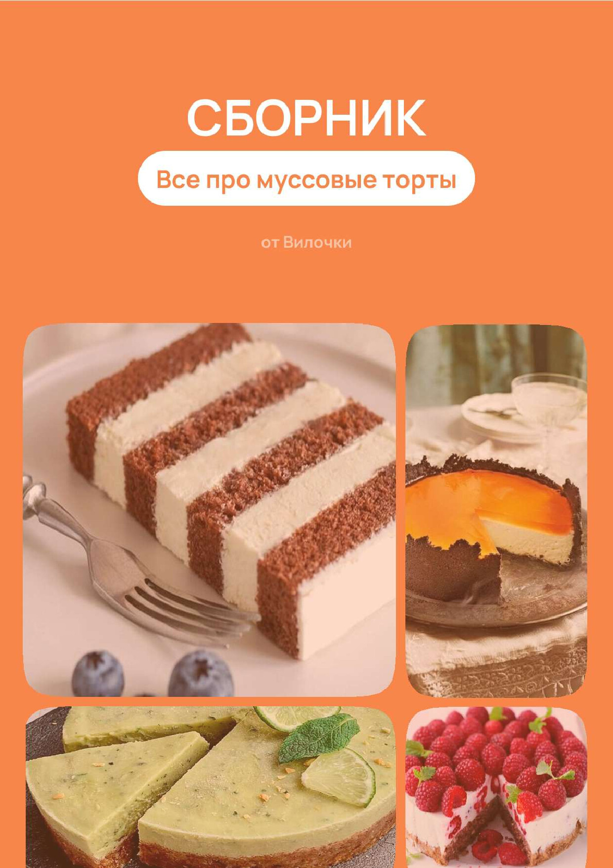 СБОРНИК РЕЦЕПТОВ