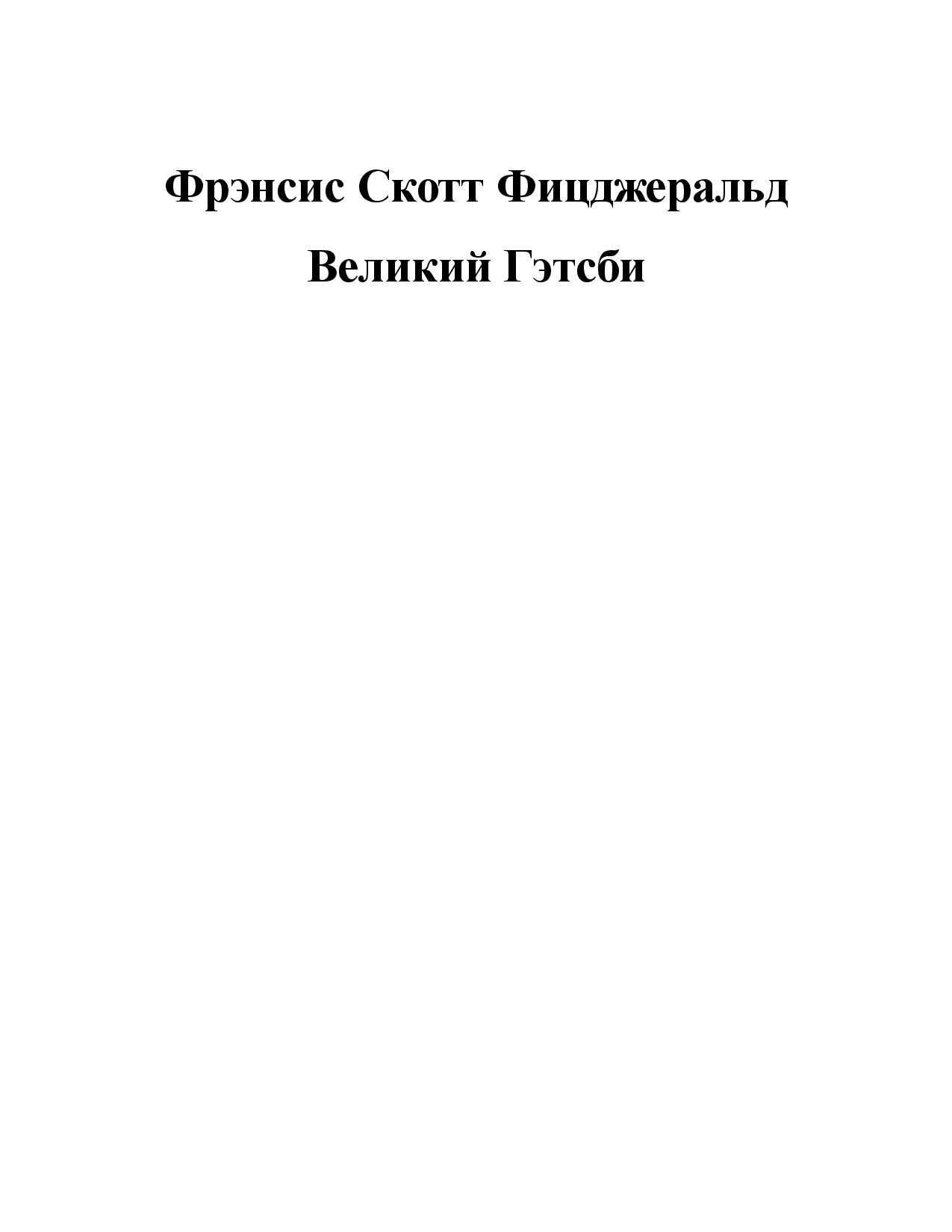 ВЕЛИКИЙ ГЭТСБИ