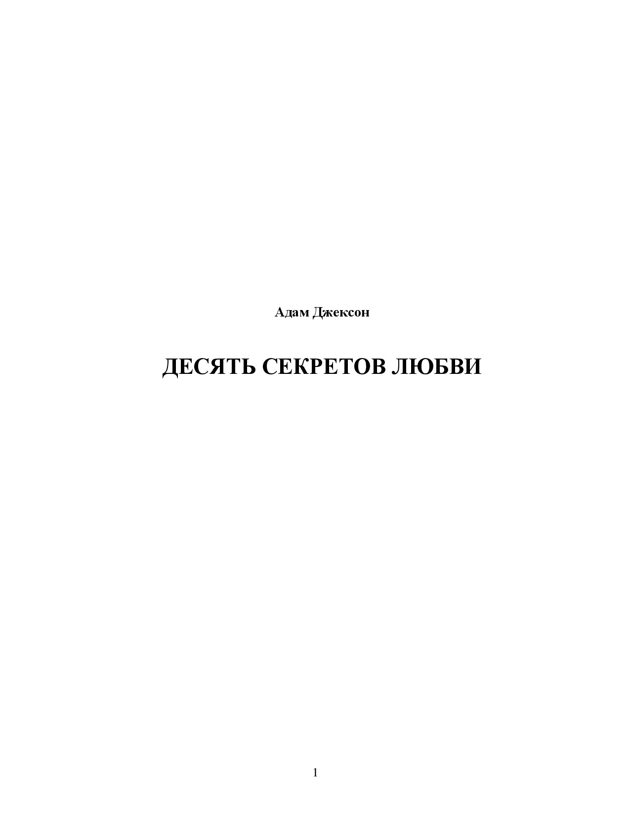 ДЕСЯТЬ СЕКРЕТОВ ЛЮБВИ
