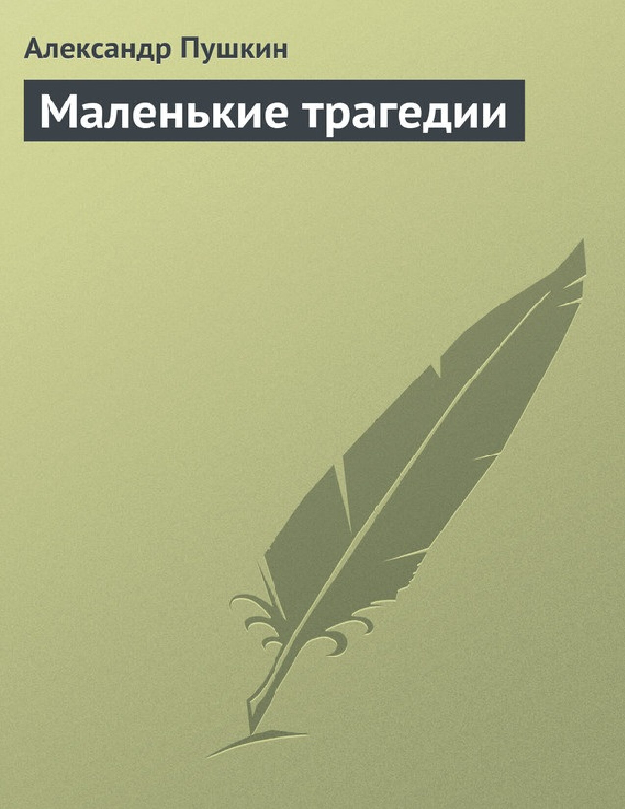 МАЛЕНЬКИЕ ТРАГЕДИИ