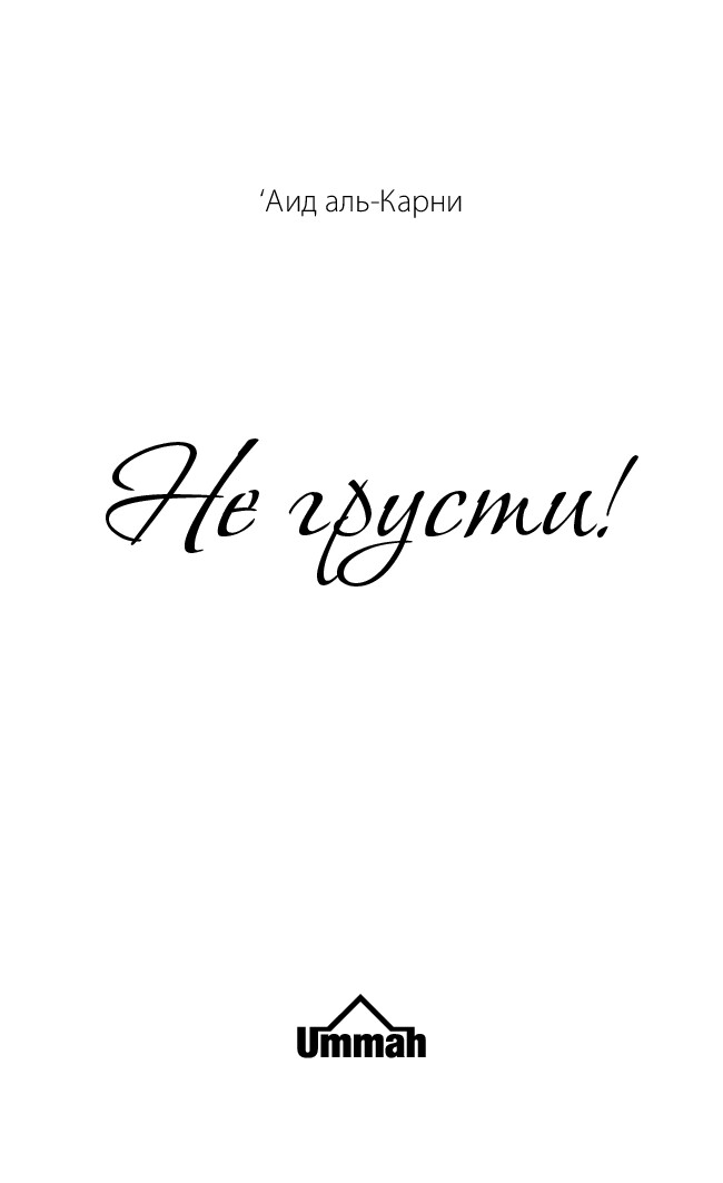 НЕ ГРУСТИ!