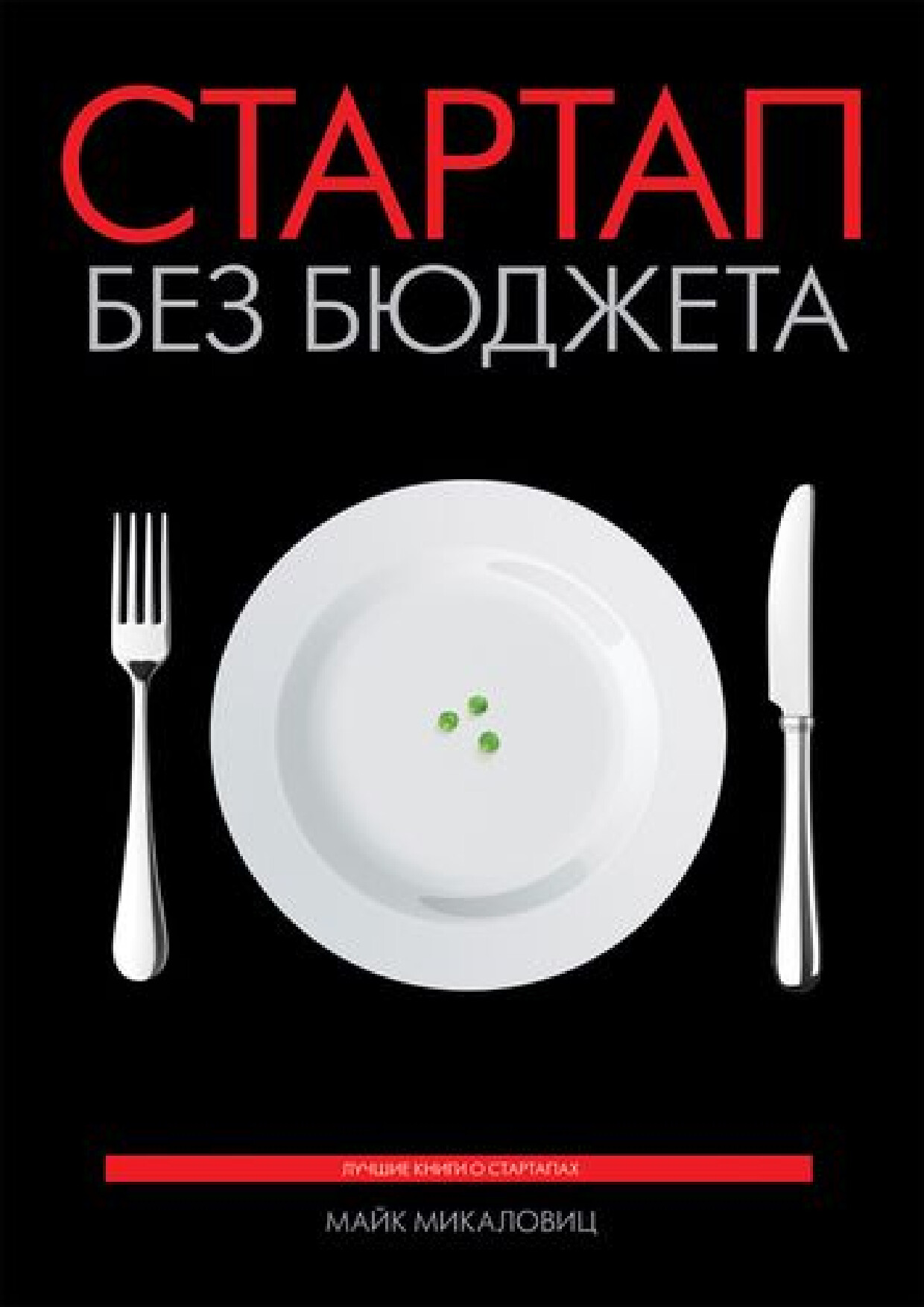 СТАРТАП БЕЗ БЮДЖЕТА