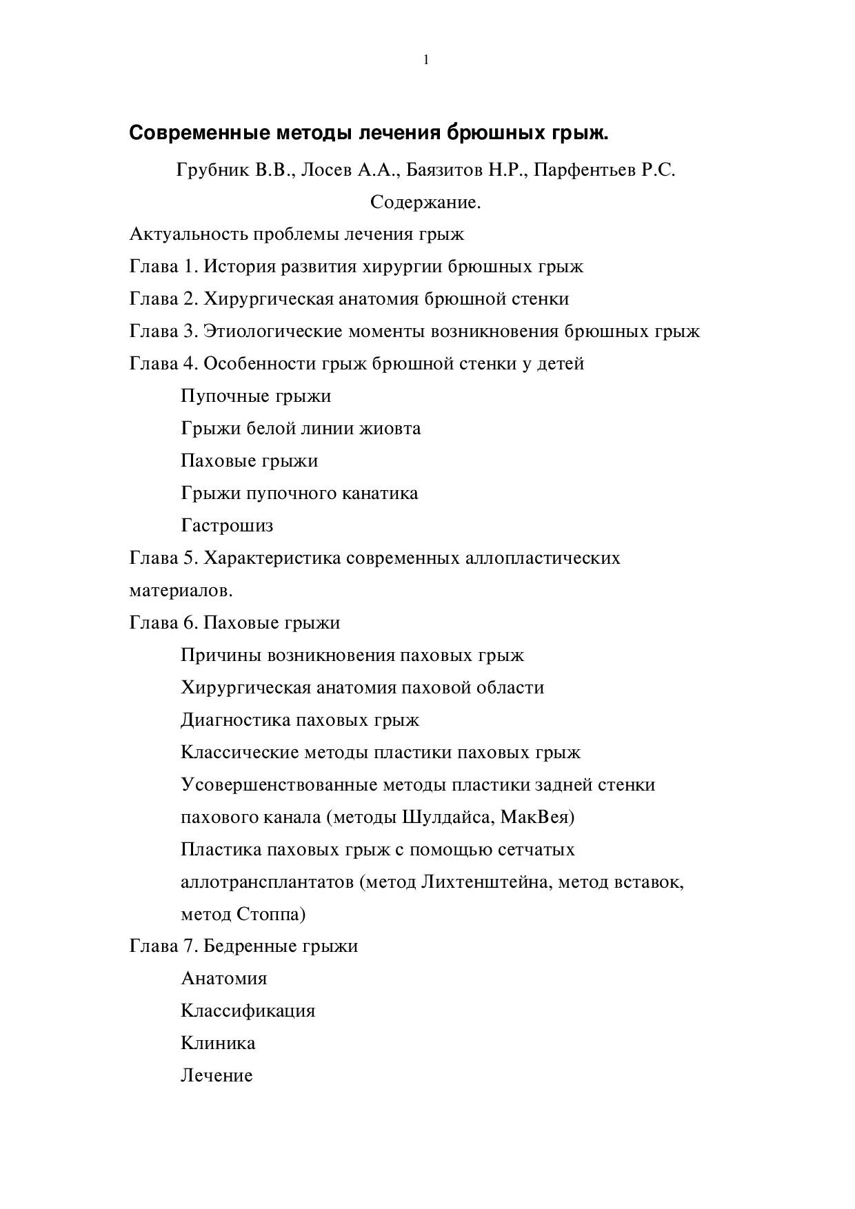 СОВРЕМЕННЫЕ МЕТОДЫ ЛЕЧЕНИЯ БРЮШНЫХ ГРЫЖ