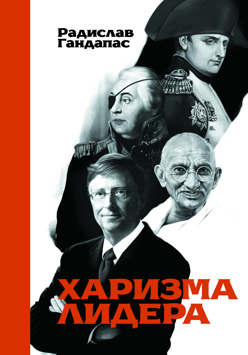 харизма лидера