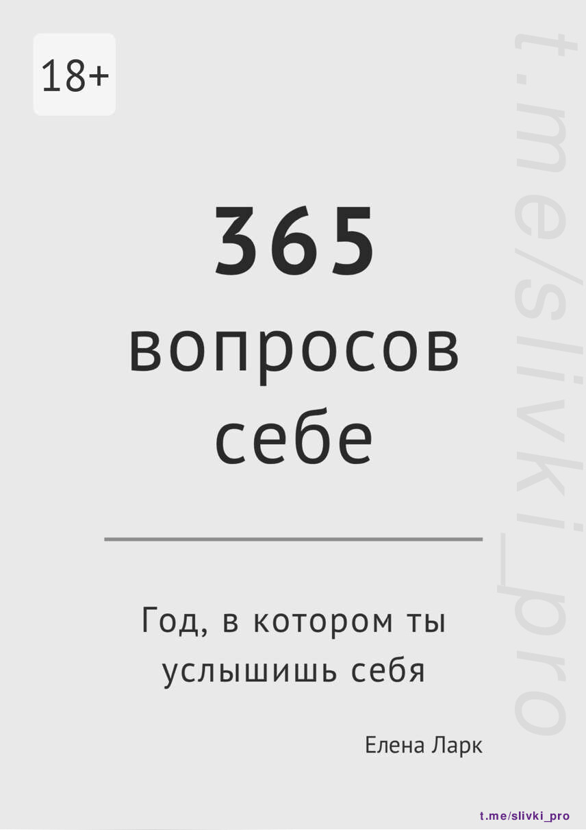 365 ВОПРОСОВ СЕБЕ