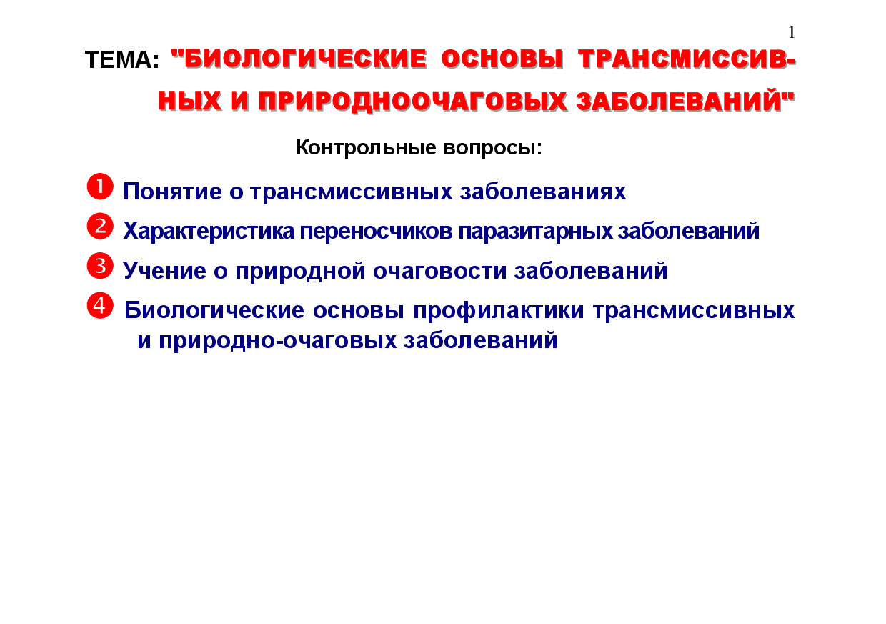 2.04.БИОЛОГИЧЕСКИЕ ОСНОВЫ ТРАНСМИССИВНЫХ И ПРИРОДНО ОЧАГОВЫХ