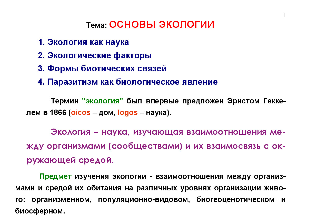 2.02.ОСНОВЫ ЭКОЛОГИИ