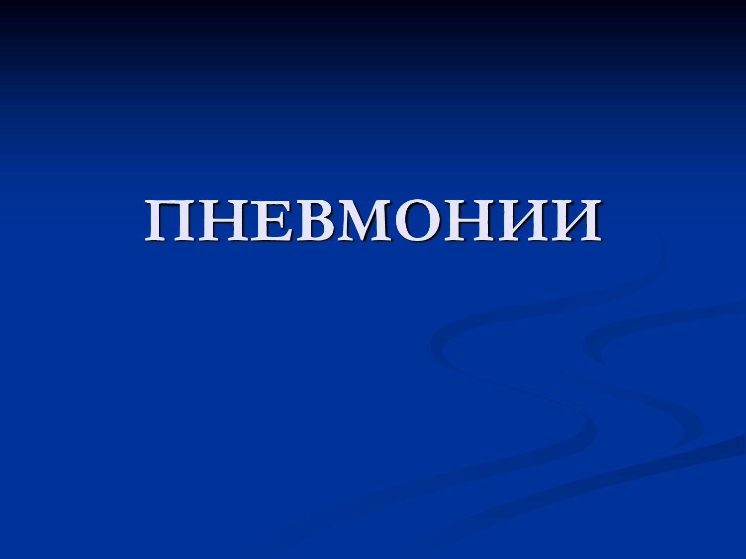 ПНЕВМОНИЯ