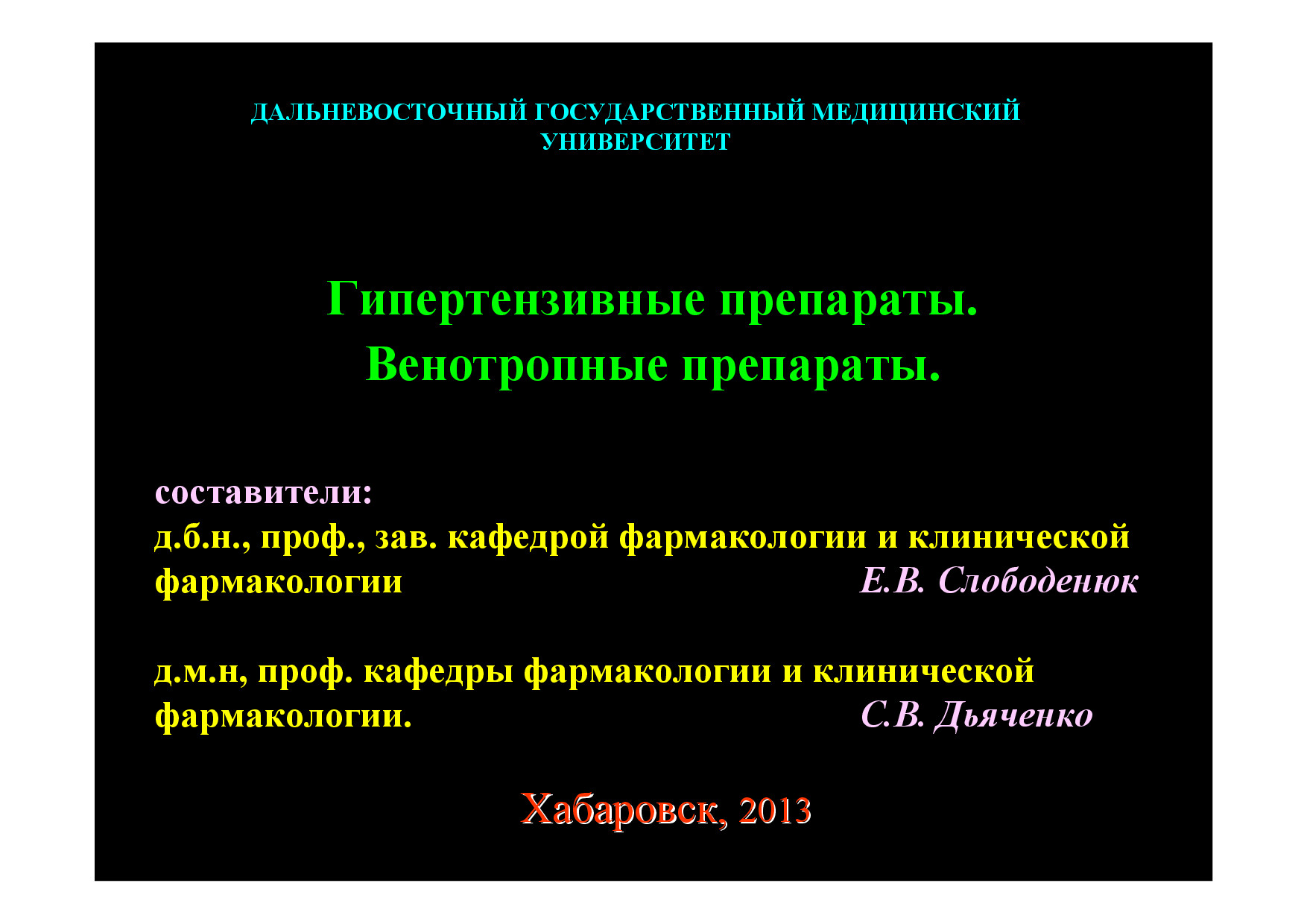 18 ВЕНОТРОПНЫЕ ПРЕПАРАТЫ