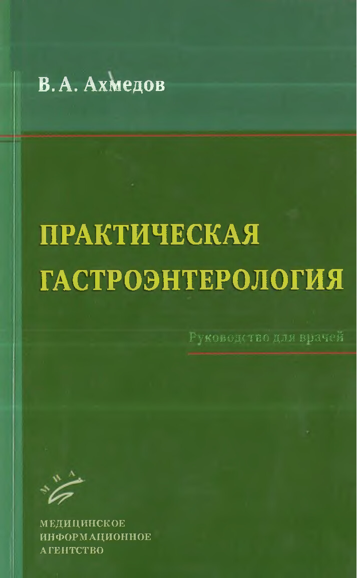 ПРАКТИЧЕСКАЯ ГАСТРОЭНТЕРОЛОГИЯ