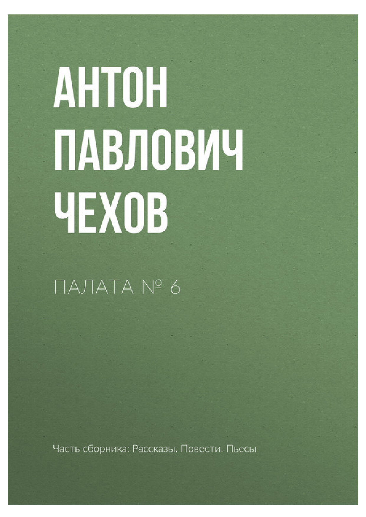 ПАЛАТА № 6