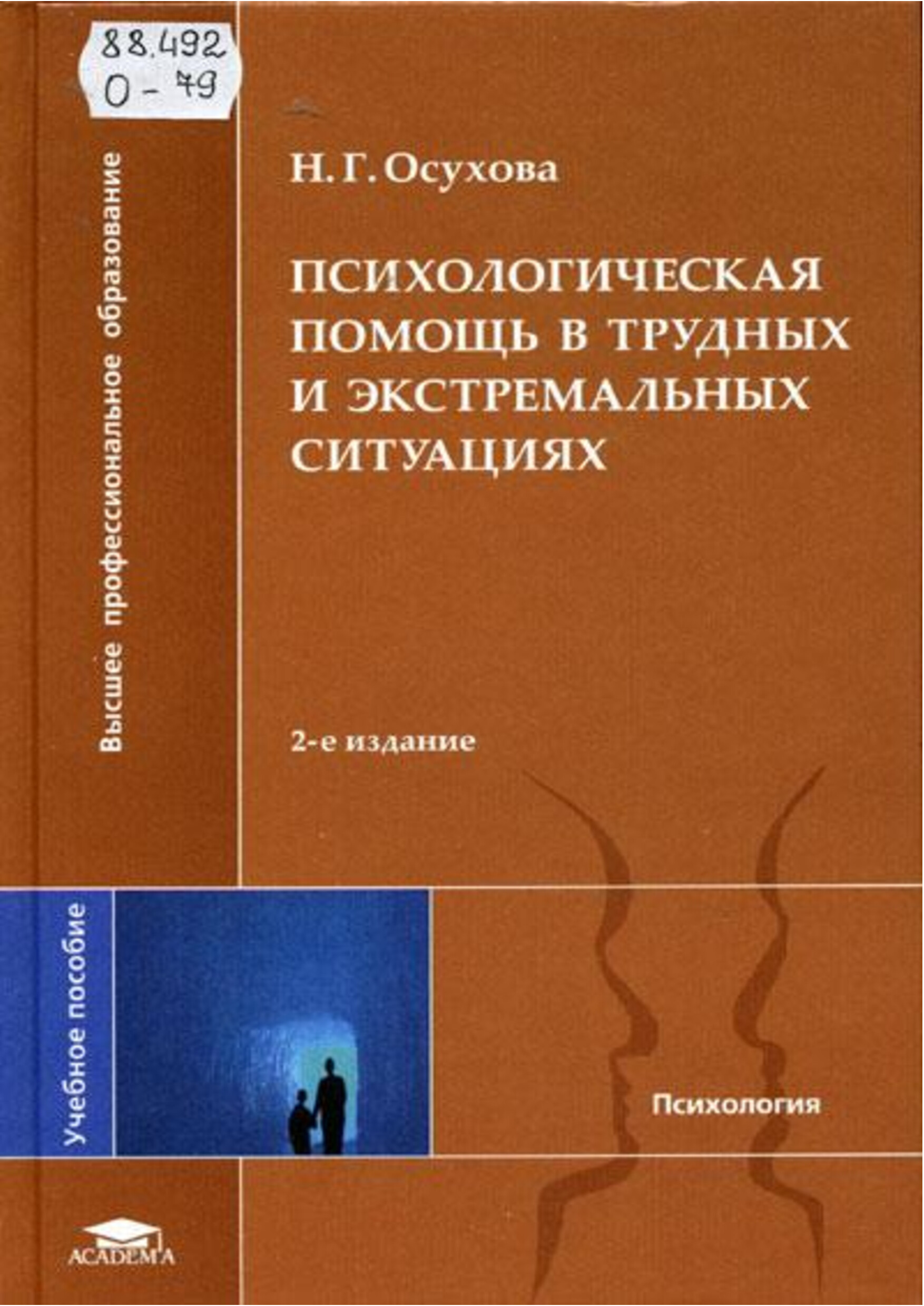 ОСУХОВА ПСИХОЛОГИЧЕСКАЯ ПОМОЩЬ В КРИЗИСНЫХ СИТУАЦИЯХ
