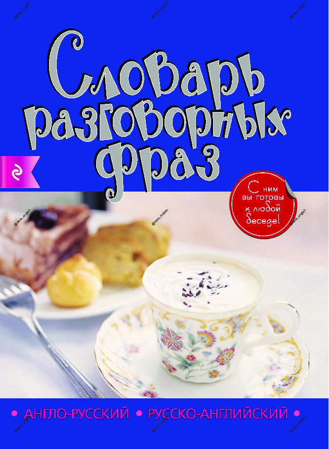 англо русский, русско английский словарь разговорных фраз By