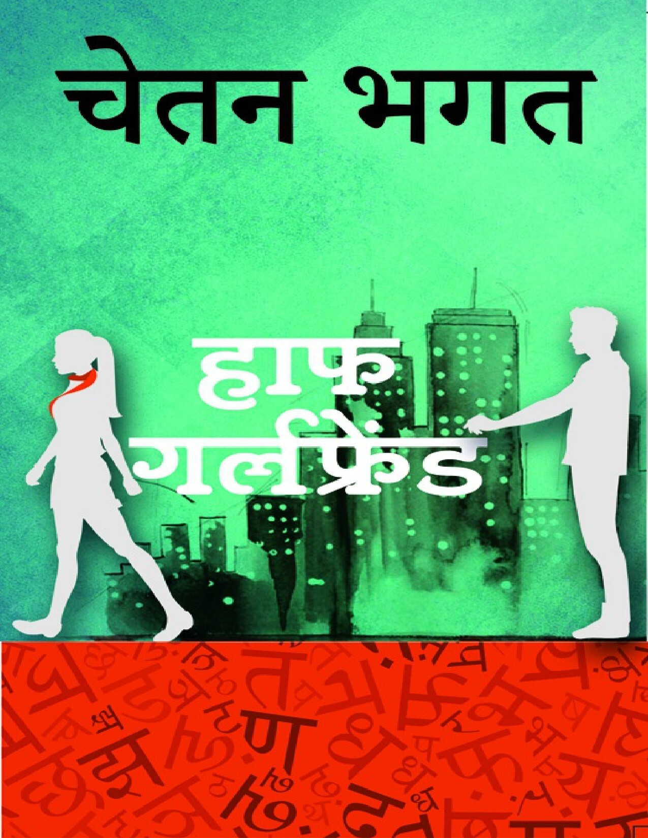 HALF GIRLFRIEND (HINDI) BY CHETAN BHAGAT