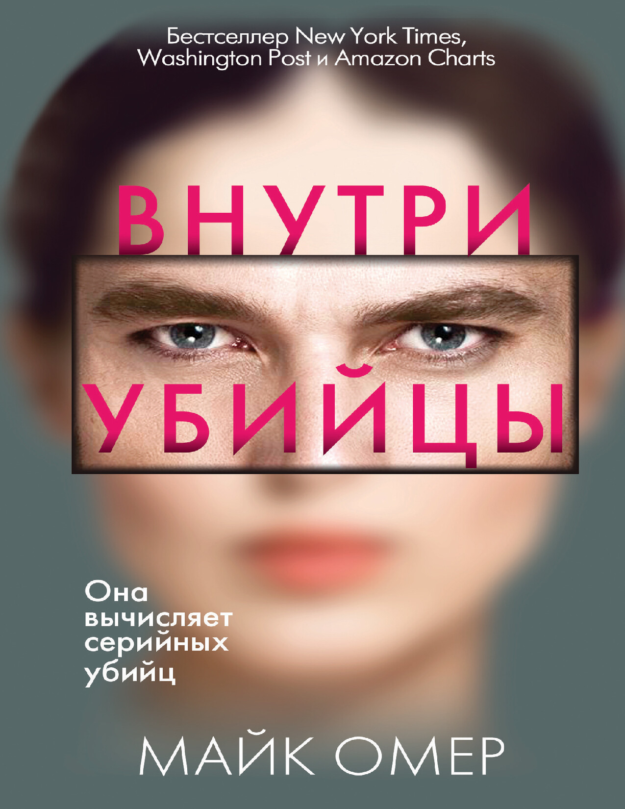 ВНУТРИ УБИЙЦЫ