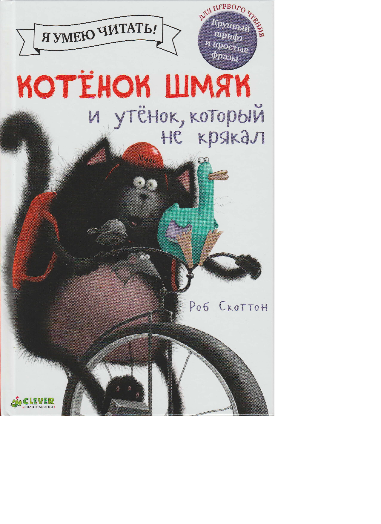 РОБ СКОТТОН КОТЁНОК ШМЯК И УТЁНОК, КОТОРЫЙ НЕ КРЯКАЛ 2015