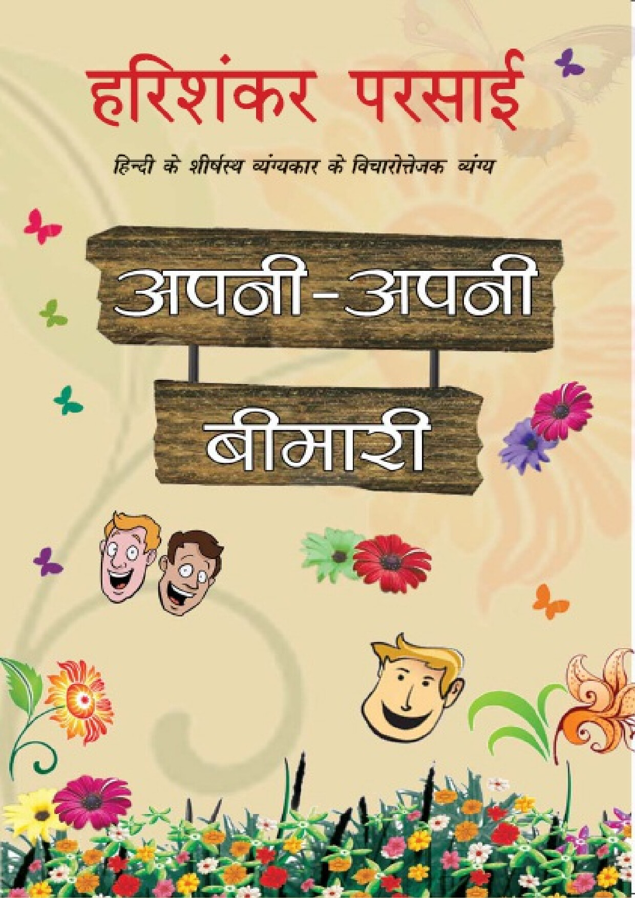 APNI APNI BIMARI BY HARISHANKAR PRASAD