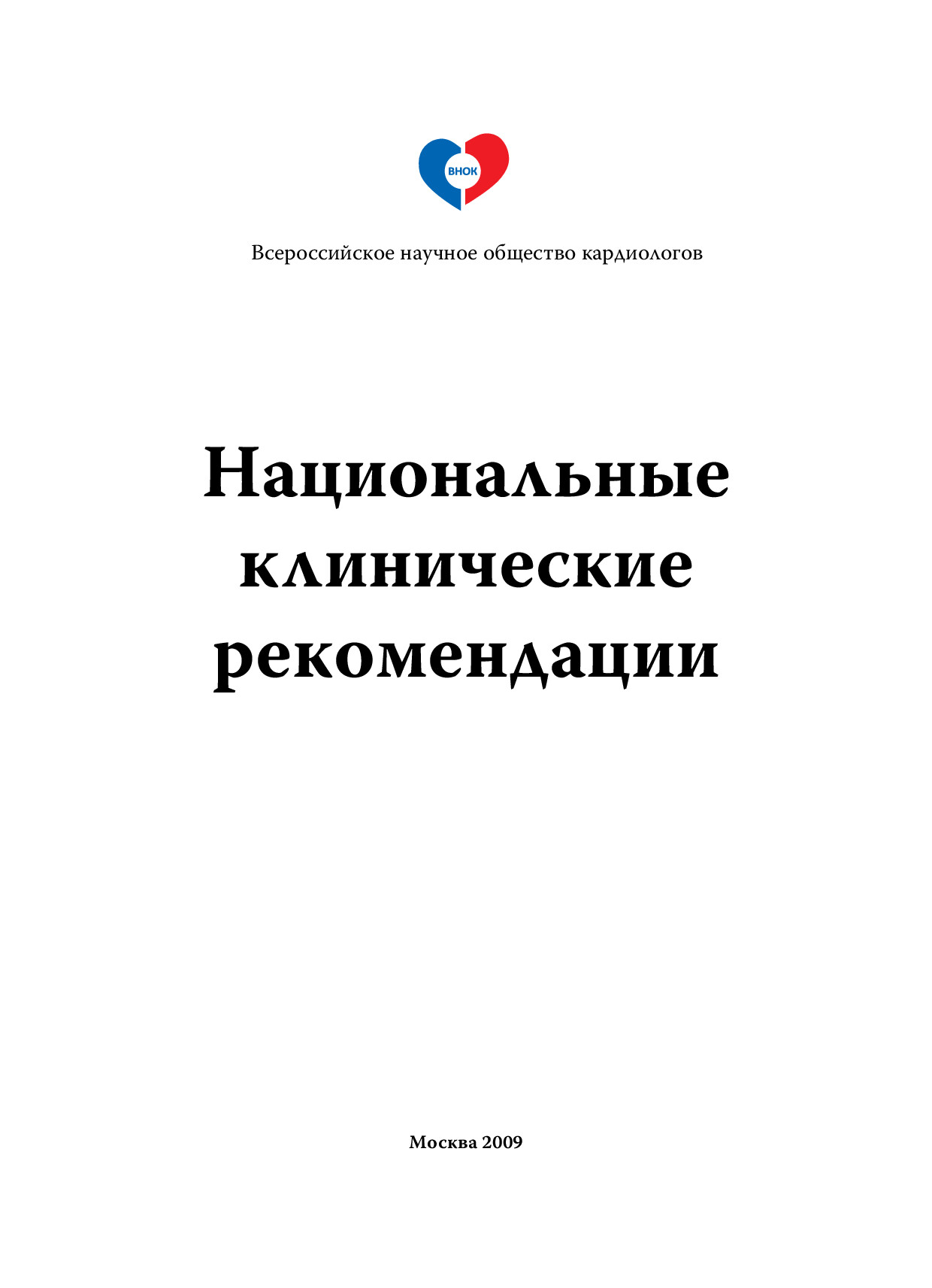 НАЦИОНАЛЬНЫЕ КЛИНИЧ 2009.РЕКОМЕНДАЦИИ]