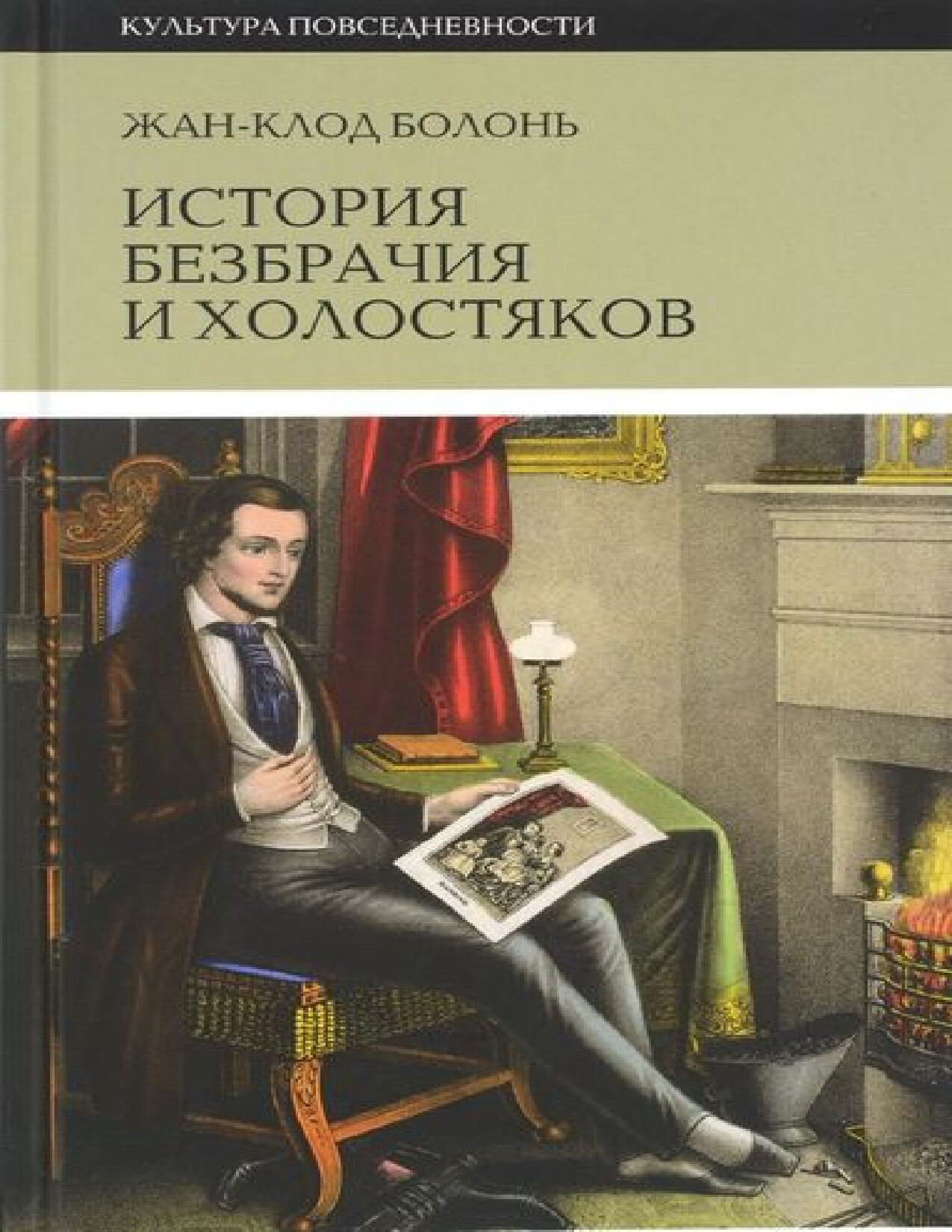 Ж К БОЛОНЬ ИСТОРИЯ БЕЗБРАЧИЯ И ХОЛОСТЯКОВ