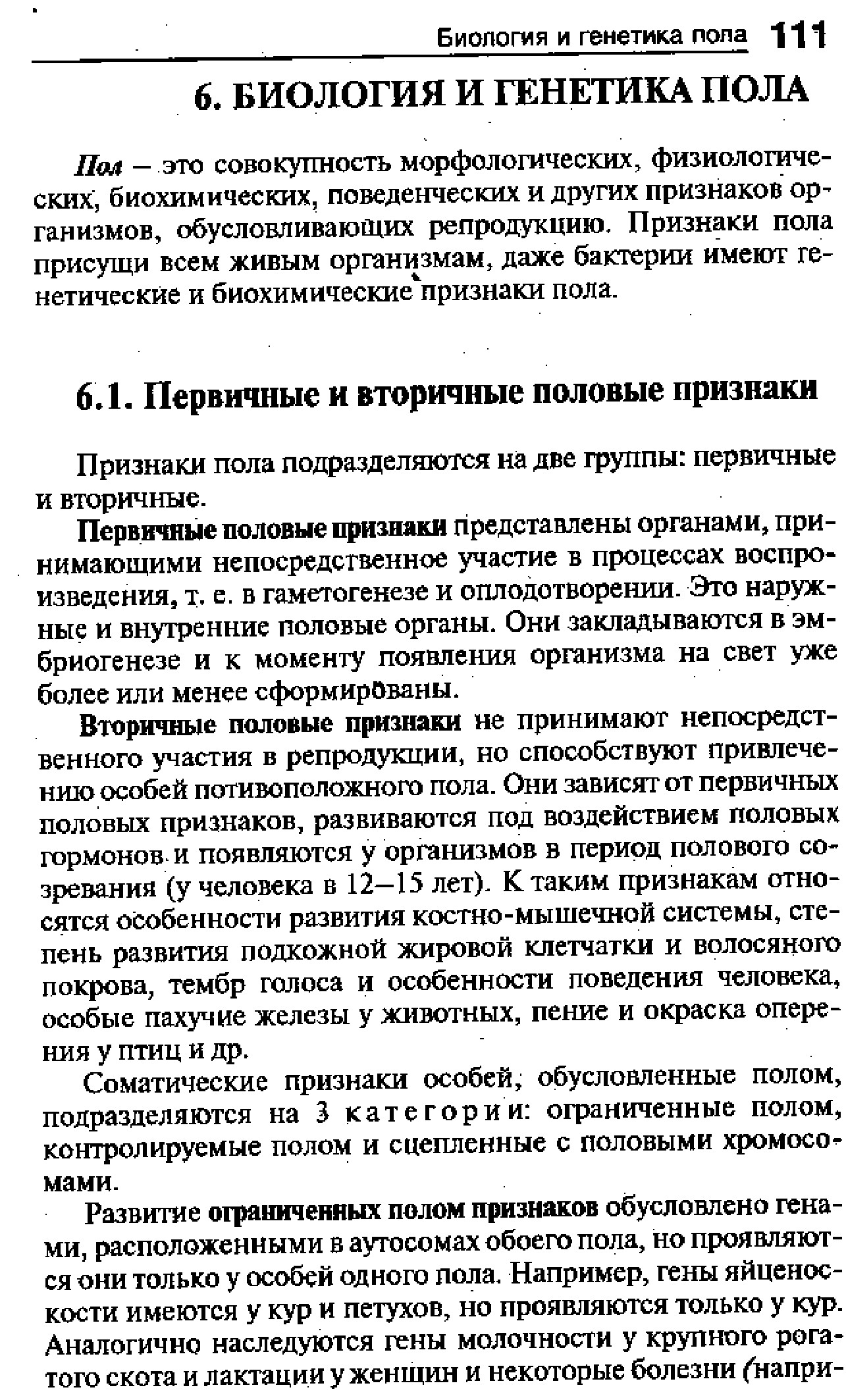 08.БИОЛОГИЯ И ГЕНЕТИКА ПОЛА