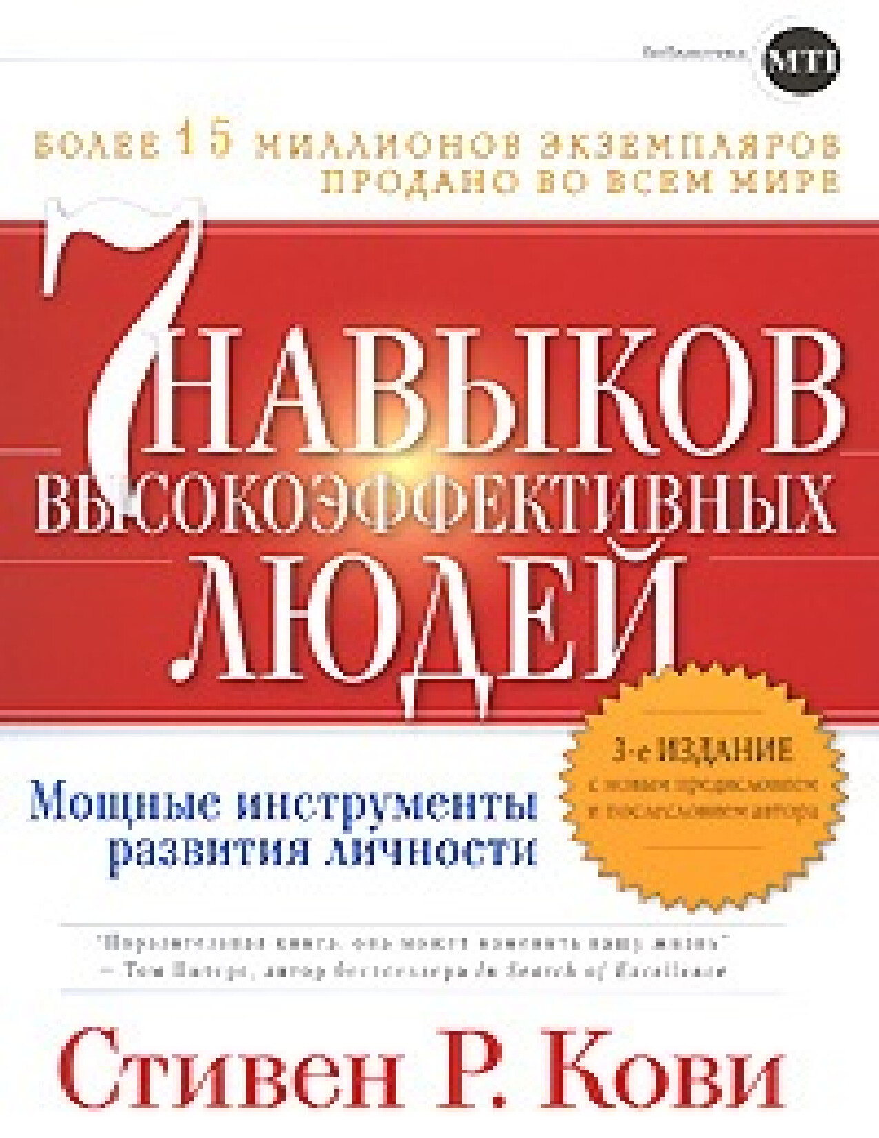 7 НАВЫКОВ ВЫСОКОЭФФЕКТИВНЫХ ЛЮДЕЙ