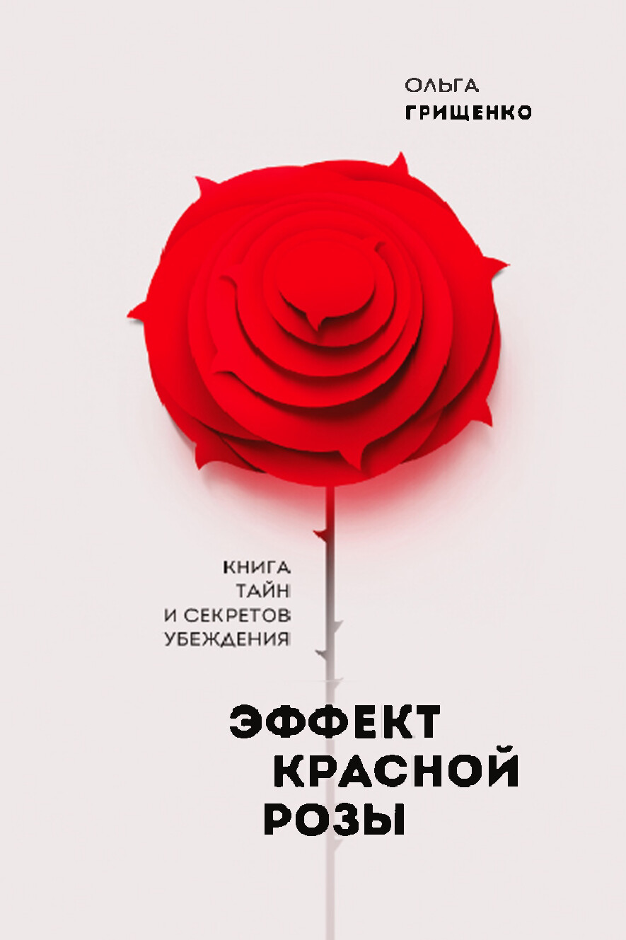 ЭФФЕКТ КРАСНОЙ РОЗЫ