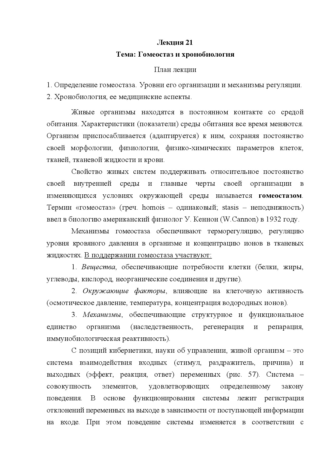 21.ГОМЕОСТАЗ И ХРОНОБИОЛОГИЯ