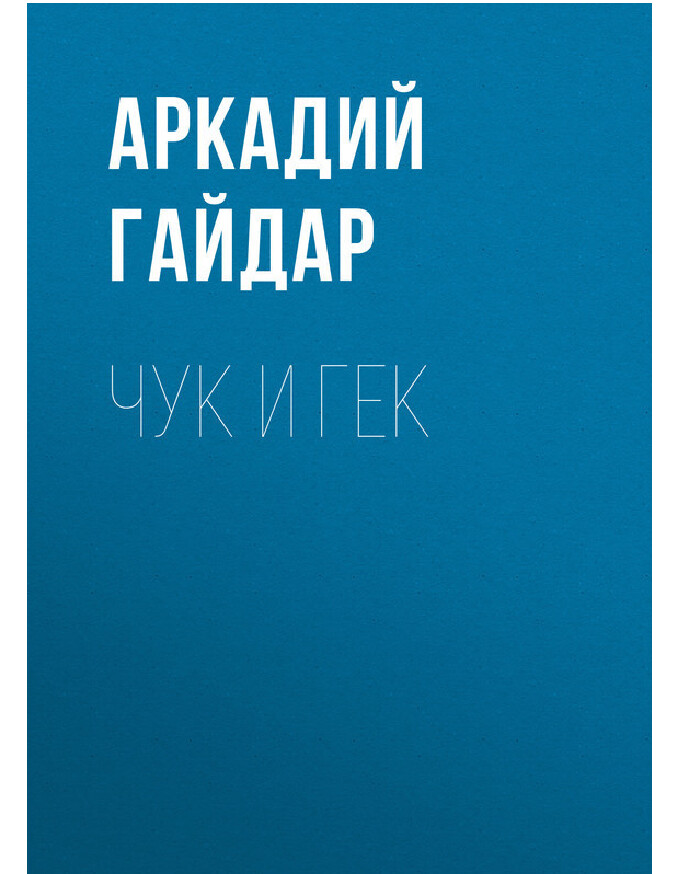 ЧУК И ГЕК