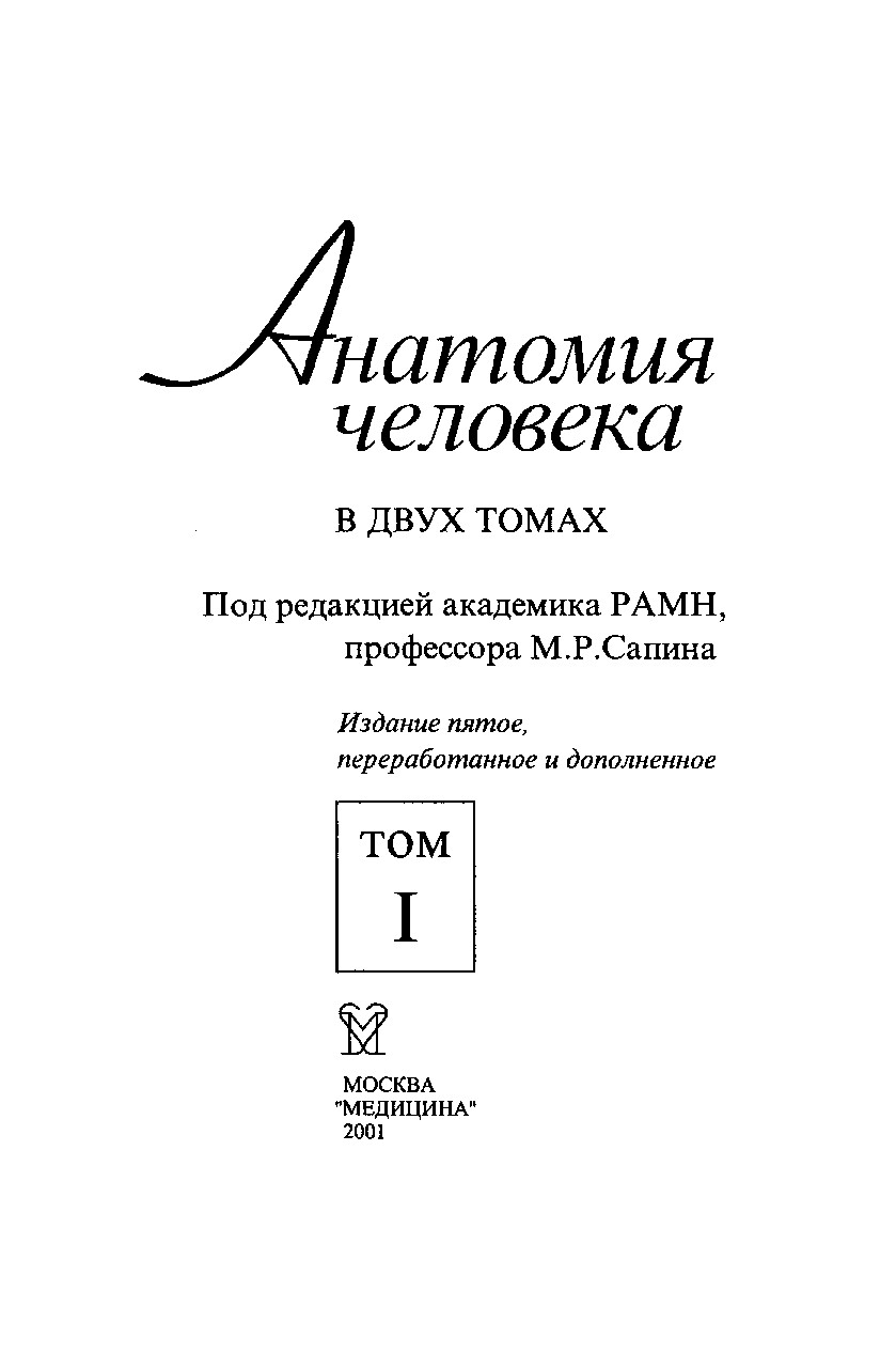 УЧЕБНИК ПО АНАТОМИИ. 1 ТОМ. М.Р. САПИН