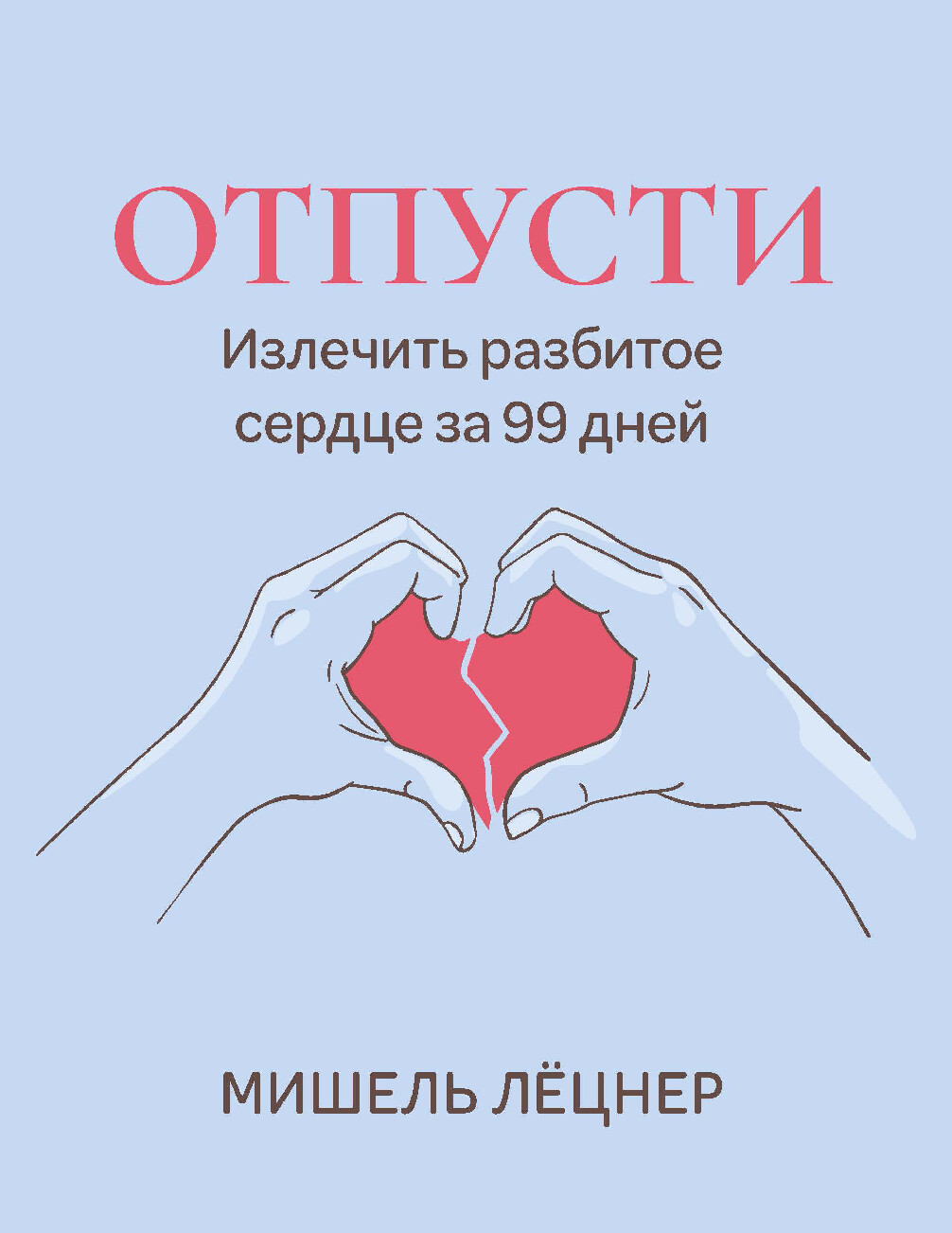 ОТПУСТИ ИЗЛЕЧИТЬ РАЗБИТОЕ СЕРДЦЕ ЗА 99 ДНЕЙ. МИШЕЛЬ ЛЁЦНЕР