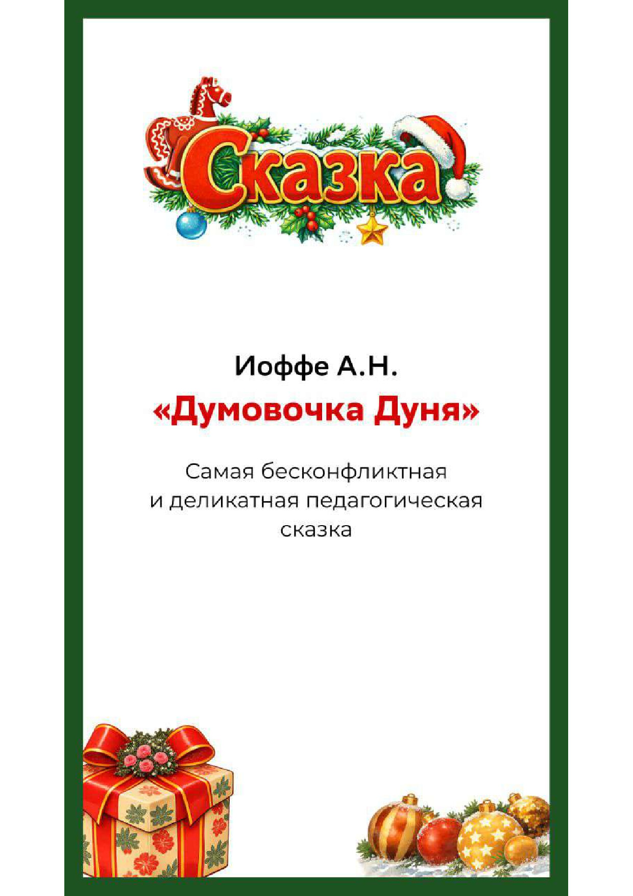 ПЕДАГОГИЧЕСКАЯ СКАЗАКА «ДУМОВОЧКА ДУНЯ» (ИОФФЕ А.Н.)
